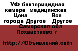 УФ-бактерицидная камера  медицинская › Цена ­ 18 000 - Все города Другое » Другое   . Самарская обл.,Похвистнево г.